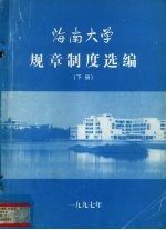 海南大学规章制度选编下