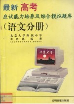 最新高考应试能力培养及综合模拟题库 语文分册