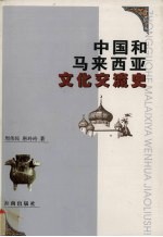 中国和马来西亚文化交流史