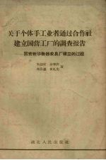 关于个体手工业者通过合作社建立国营工厂的调查报告 国营新华衡器农具厂建立的过程