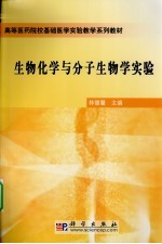 生物化学与分子生物学实验