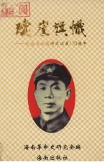 琼崖旗帜 纪念冯白驹将军诞辰一百周年