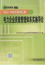 2000版ISO 9000族标准电力企业质量管理体系实施导论