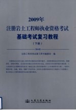 2009年注册岩土工程师执业资格考试基础考试复习教程  下