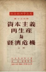 政治经济学教程  第13分册  资本主义再生产与经济危机  上