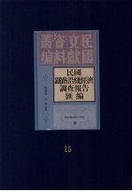 民国铁路沿线经济调查报告汇编 第15册