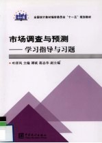 市场调查与预测学习指导与习题