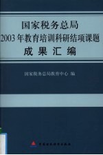 国家税务总局2003年教育培训科研结项课题成果汇编