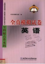 全国各类成人高等学校招生考试 专科起点升本科 全真模拟试卷 英语