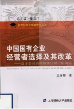 中国国有企业经营者选择的改革方向 基于公司治理和继任理论的研究