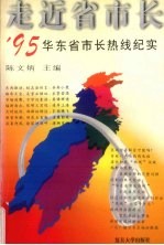 走近省市长  '95华东省市长热线纪实