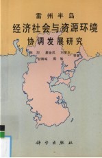 雷州半岛经济社会与资源环境协调发展研究