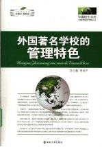 外国著名学校的管理特色