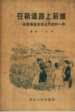 在新道路上前进 馀庆农业生产合作社的一年