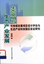 生态文明与生态产业发展  可持续发展项目设计评估与生态产业科技园区实证研究