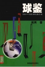 球鉴 1991-1999体坛备忘录