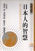 日本人的智慧  从生活点滴中看日本文化