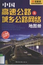 中国高速公路及城乡公路网络地图册