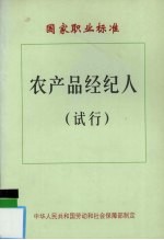 国家职业标准 农产品经纪人（试行）