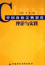 中国政府采购制度理论与实践 中