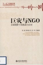 巨灾与NGO 全球视野下的挑战与应对