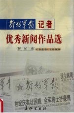 解放军报记者优秀新闻作品选 新闻卷 1989-1999