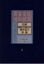 民国铁路沿线经济调查报告汇编 第6册