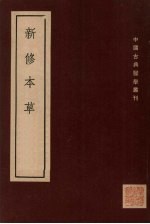 新修本草  十卷  补辑1卷  下