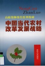 中国当代农村改革发展战略