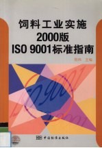 饲料工业实施2000版ISO 9001标准指南