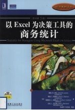 以Excel为决策工具的商务统计 原书第5版