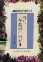 沼气与庭园生态农业