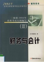 2004年全国注册税务师执业资格考试辅导用书 III 财务与会计