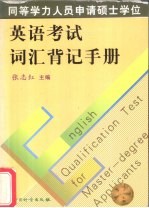 同等学力人员申请硕士学位英语考试词汇背记手册