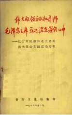 伟大的领袖和导师毛泽东主席永远活在我们心中 亿万军民缅怀毛主席的伟大革命实践活动专辑