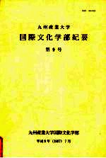 九州产业大学国际文化学部纪要 第9号