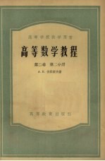 高等数学教程  第2卷  第2分册