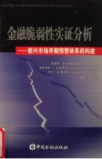 金融脆弱性实证分析 新兴市场早期预警体系的构建