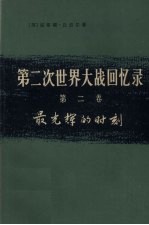 第二次世界大战回忆录 第2卷 最光辉的时刻 上 法国的沦陷 第1分册