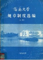 海南大学规章制度选编 上