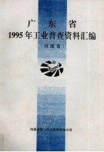 广东省1995年工业普查资料汇编 河源卷