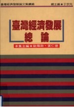 台湾经济发展总论