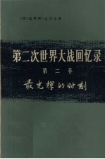 第2次世界大战回忆录 第2卷 最光辉的时刻 下 单独作战 第3分册