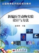 新编医学动物实验设计与方法