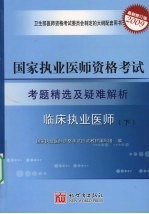 国家执业医师资格考试考题精选及疑难解析  临床执业医师  下