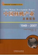 中国核桃产业发展报告：1949-2007