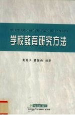 学校教育研究方法