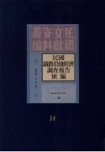 民国铁路沿线经济调查报告汇编 第14册