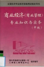 商业经济  商业管理  专业知识与实务  中级