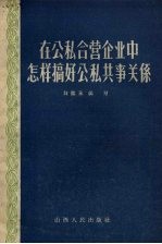 在公私合营企业中怎样搞好公私共事关系